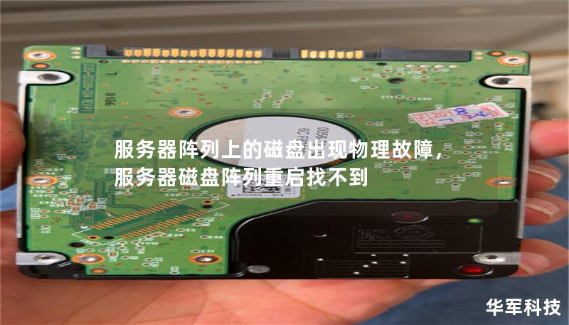 服务器阵列上的磁盘出现物理故障,服务器磁盘阵列重启找不到 服务器阵列上的磁盘出现物理故障,服务器磁盘阵列重启找不到