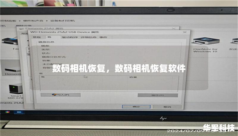 数码相机恢复，数码相机恢复软件