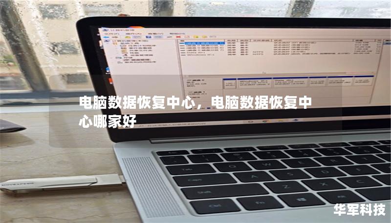 电脑数据恢复中心，电脑数据恢复中心哪家好