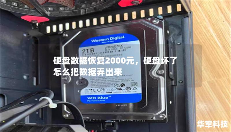 硬盘数据恢复2000元,硬盘坏了怎么把数据弄出来 硬盘数据恢复2000元,硬盘坏了怎么把数据弄出来
