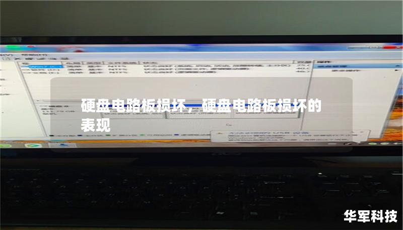 硬盘电路板损坏,硬盘电路板损坏的表现 硬盘电路板损坏,硬盘电路板损坏的表现