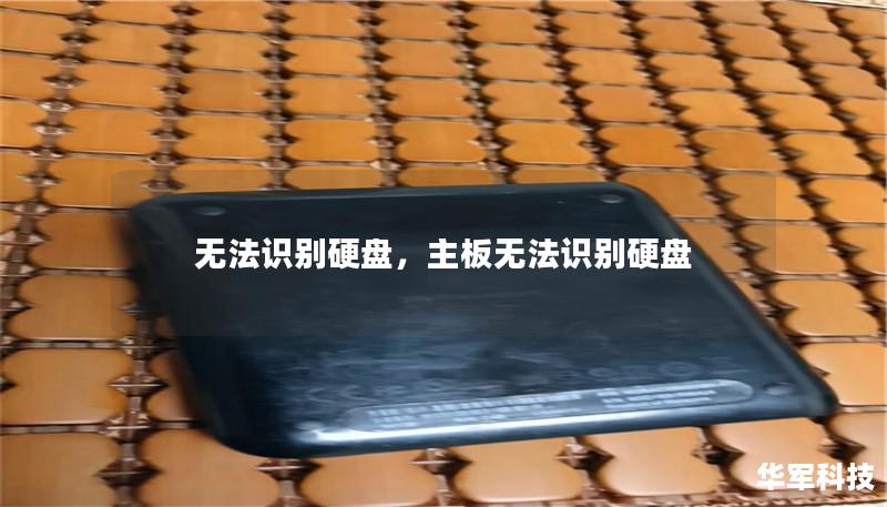 无法识别硬盘,主板无法识别硬盘 无法识别硬盘,主板无法识别硬盘