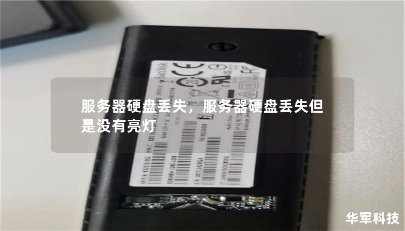 服务器硬盘丢失,服务器硬盘丢失但是没有亮灯 服务器硬盘丢失,服务器硬盘丢失但是没有亮灯