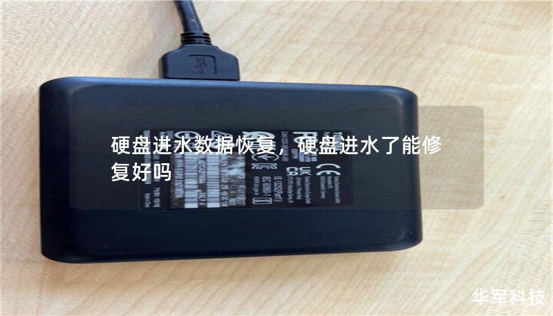 硬盘进水数据恢复，硬盘进水了能修复好吗