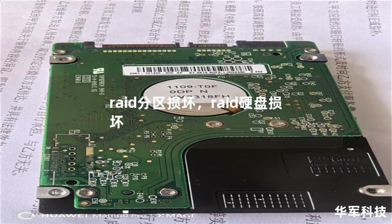 raid分区损坏,raid硬盘损坏 raid分区损坏,raid硬盘损坏