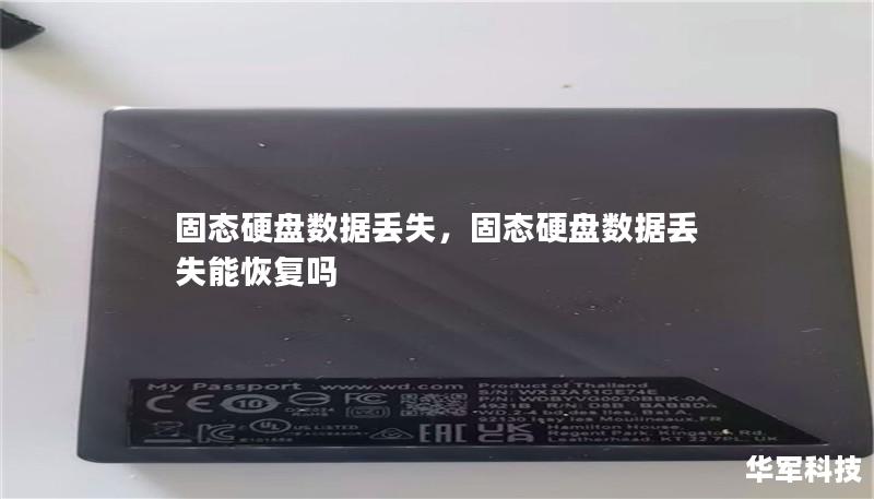 固态硬盘数据丢失，固态硬盘数据丢失能恢复吗