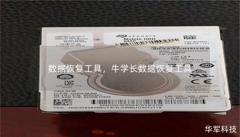 数据恢复工具，牛学长数据恢复工具