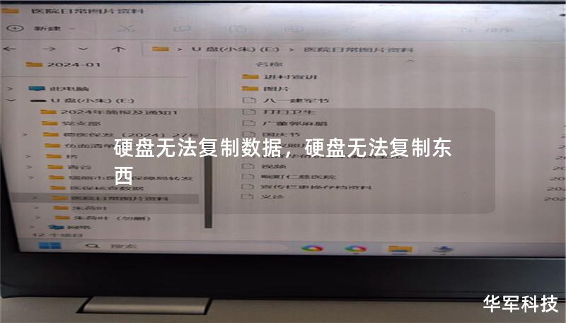硬盘无法复制数据，硬盘无法复制东西
