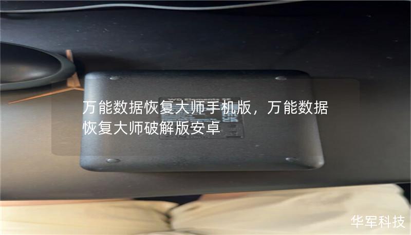 万能数据恢复大师手机版,万能数据恢复大师破解版安卓 万能数据恢复大师手机版,万能数据恢复大师破解版安卓