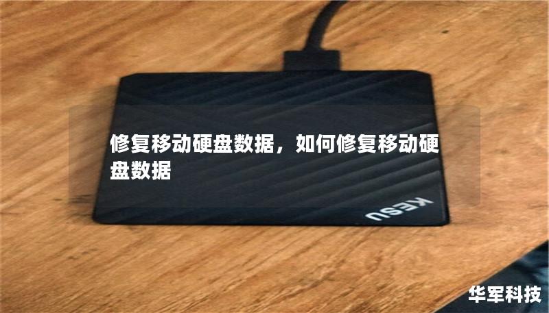 修复移动硬盘数据,如何修复移动硬盘数据 修复移动硬盘数据,如何修复移动硬盘数据
