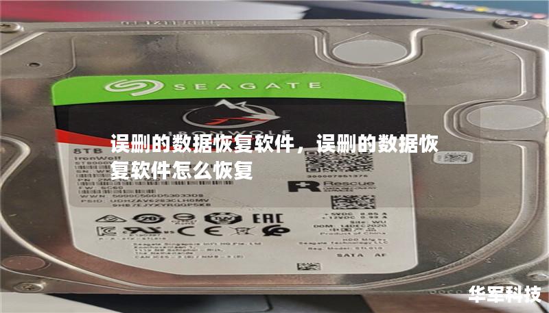 误删的数据恢复软件,误删的数据恢复软件怎么恢复 误删的数据恢复软件,误删的数据恢复软件怎么恢复