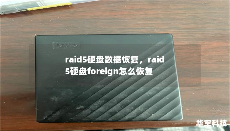 raid5硬盘数据恢复,raid5硬盘foreign怎么恢复 raid5硬盘数据恢复,raid5硬盘foreign怎么恢复