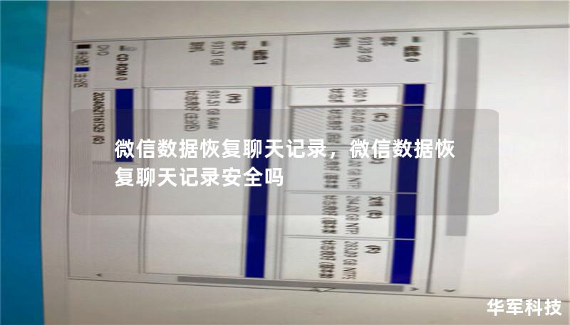 微信数据恢复聊天记录,微信数据恢复聊天记录安全吗 微信数据恢复聊天记录,微信数据恢复聊天记录安全吗