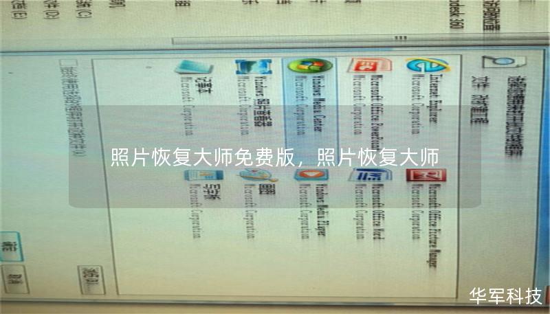 照片恢复大师免费版,照片恢复大师 照片恢复大师免费版,照片恢复大师