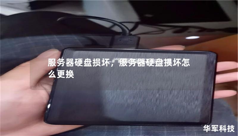 服务器硬盘损坏，服务器硬盘损坏怎么更换