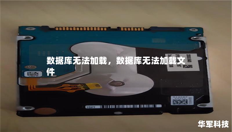 数据库无法加载,数据库无法加载文件 数据库无法加载,数据库无法加载文件