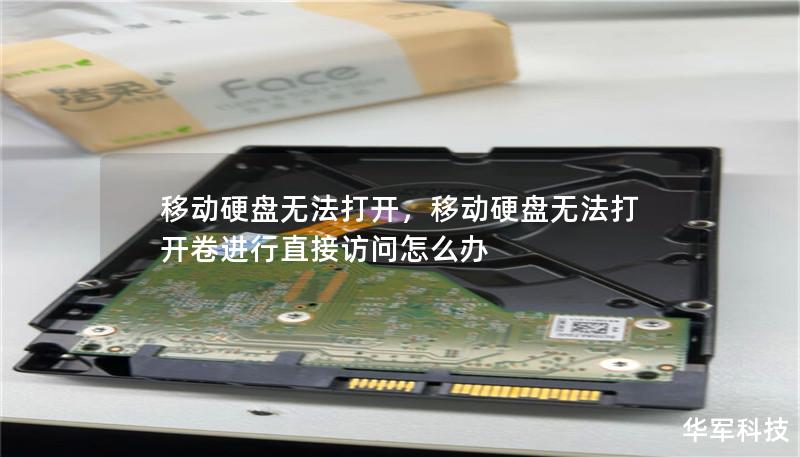 移动硬盘无法打开，移动硬盘无法打开卷进行直接访问怎么办