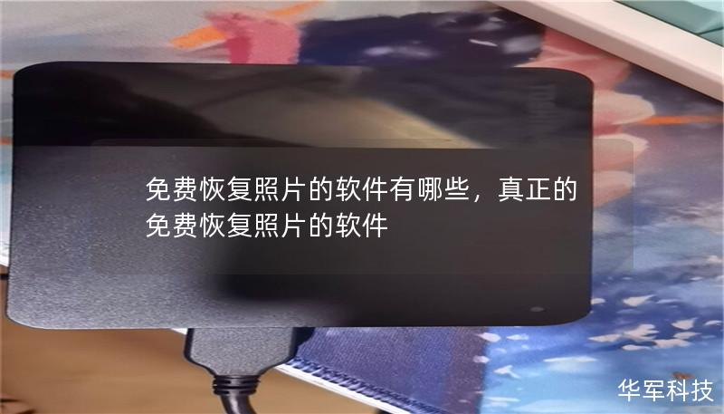 免费恢复照片的软件有哪些,真正的免费恢复照片的软件 免费恢复照片的软件有哪些,真正的免费恢复照片的软件