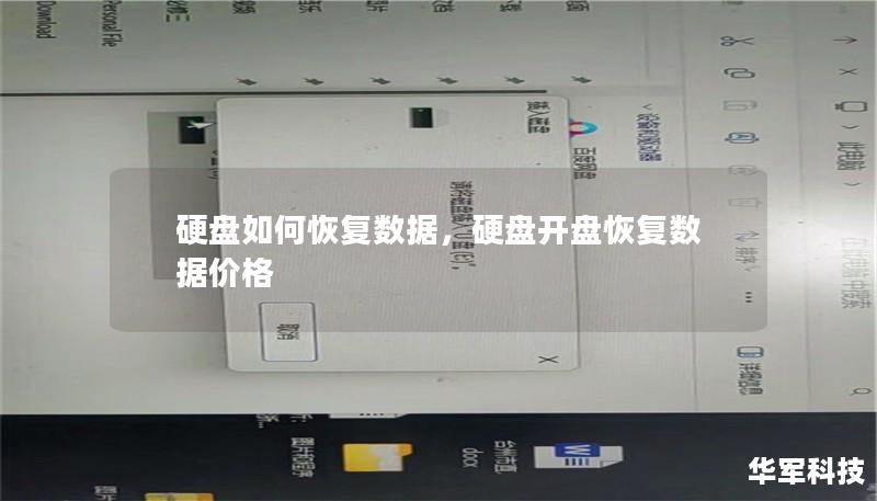 硬盘如何恢复数据，硬盘开盘恢复数据价格