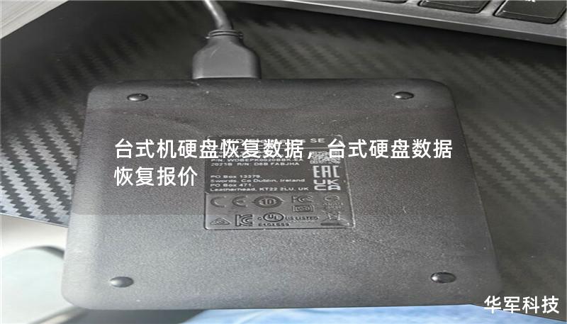 台式机硬盘恢复数据，台式硬盘数据恢复报价