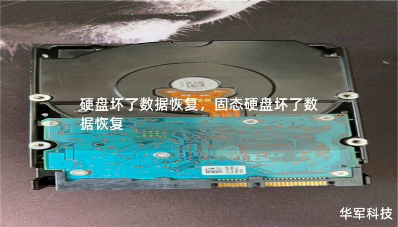 硬盘坏了数据恢复，固态硬盘坏了数据恢复