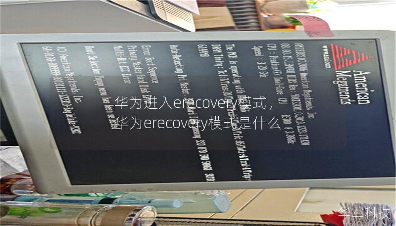 华为进入erecovery模式，华为erecovery模式是什么