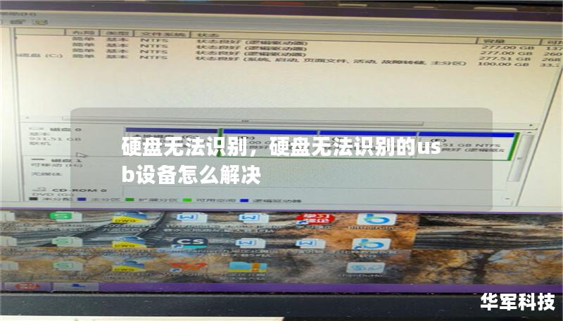 硬盘无法识别，硬盘无法识别的usb设备怎么解决