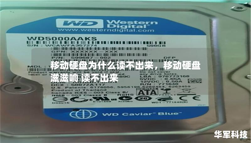 移动硬盘为什么读不出来，移动硬盘滋滋响 读不出来