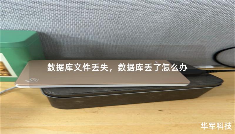 数据库文件丢失,数据库丢了怎么办 数据库文件丢失,数据库丢了怎么办