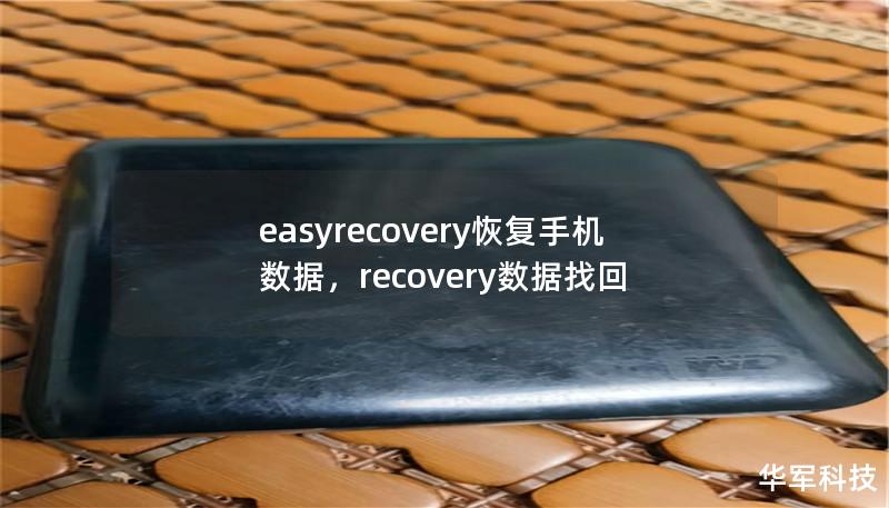 easyrecovery恢复手机数据，recovery数据找回