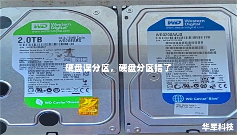 硬盘误分区,硬盘分区错了 硬盘误分区,硬盘分区错了