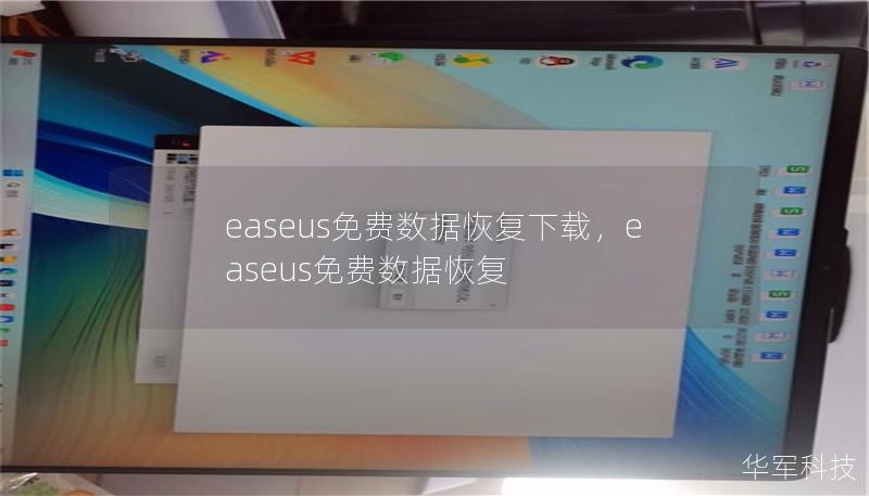 easeus免费数据恢复下载，easeus免费数据恢复