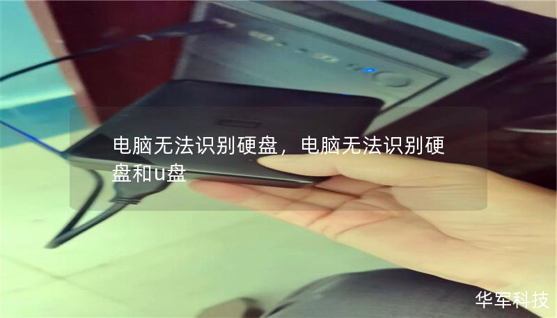 电脑无法识别硬盘,电脑无法识别硬盘和u盘 电脑无法识别硬盘,电脑无法识别硬盘和u盘