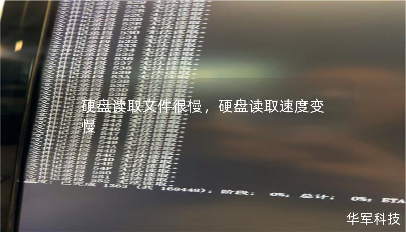 硬盘读取文件很慢,硬盘读取速度变慢 硬盘读取文件很慢,硬盘读取速度变慢