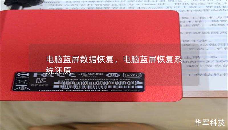 电脑蓝屏数据恢复，电脑蓝屏恢复系统还原