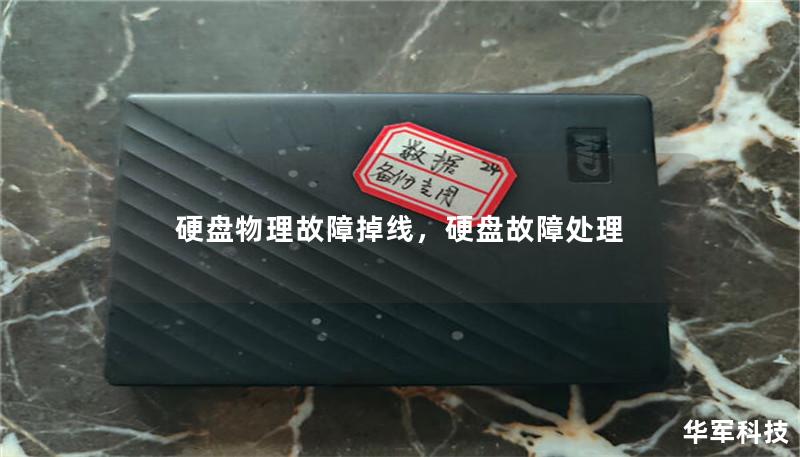 硬盘物理故障掉线,硬盘故障处理 硬盘物理故障掉线,硬盘故障处理