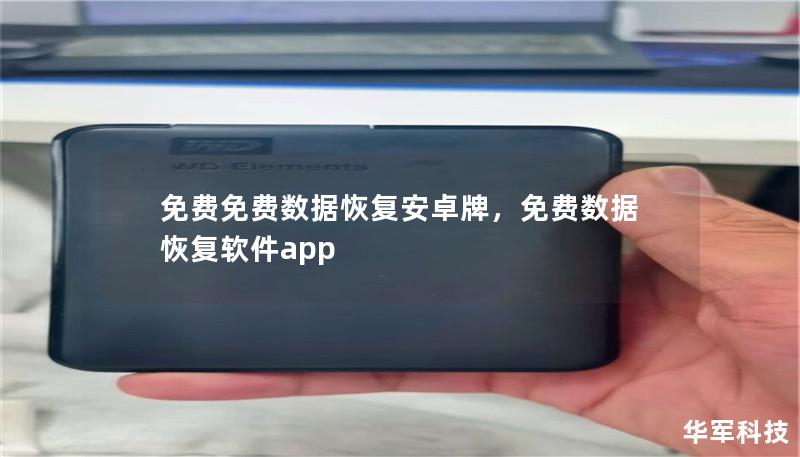 免费免费数据恢复安卓牌,免费数据恢复软件app 免费免费数据恢复安卓牌,免费数据恢复软件app