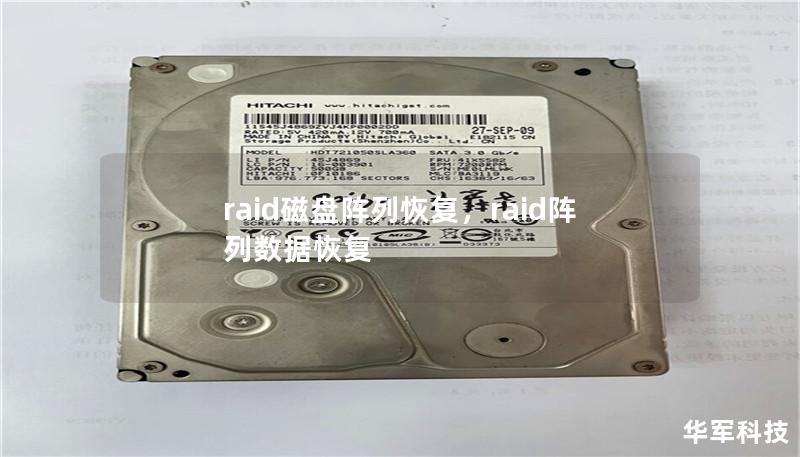 raid磁盘阵列恢复,raid阵列数据恢复 raid磁盘阵列恢复,raid阵列数据恢复