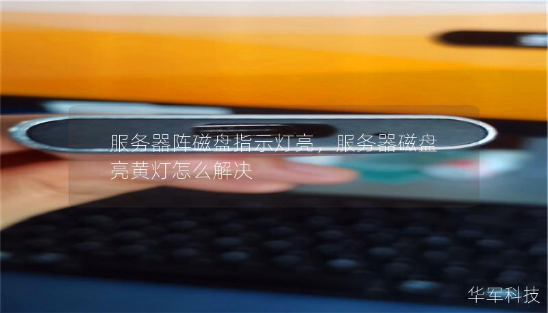 服务器阵磁盘指示灯亮,服务器磁盘亮黄灯怎么解决 服务器阵磁盘指示灯亮,服务器磁盘亮黄灯怎么解决