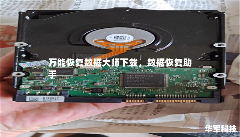 万能恢复数据大师下载，数据恢复助手
