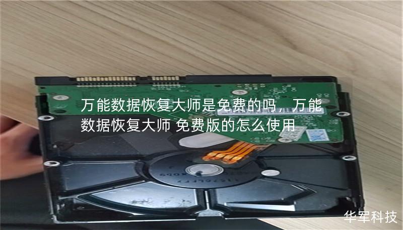 万能数据恢复大师是免费的吗,万能数据恢复大师 免费版的怎么使用 万能数据恢复大师是免费的吗,万能数据恢复大师 免费版的怎么使用
