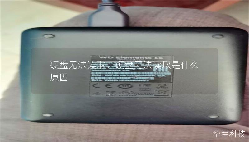 硬盘无法读取,硬盘无法读取是什么原因 硬盘无法读取,硬盘无法读取是什么原因
