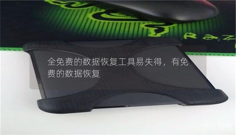 全免费的数据恢复工具易失得,有免费的数据恢复 全免费的数据恢复工具易失得,有免费的数据恢复