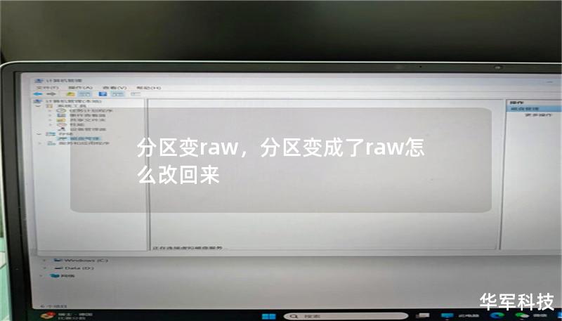 分区RAW修复指南:如何恢复RAW分区的数据并修复文件系统 分区RAW修复指南:如何恢复RAW分区的数据并修复文件系统