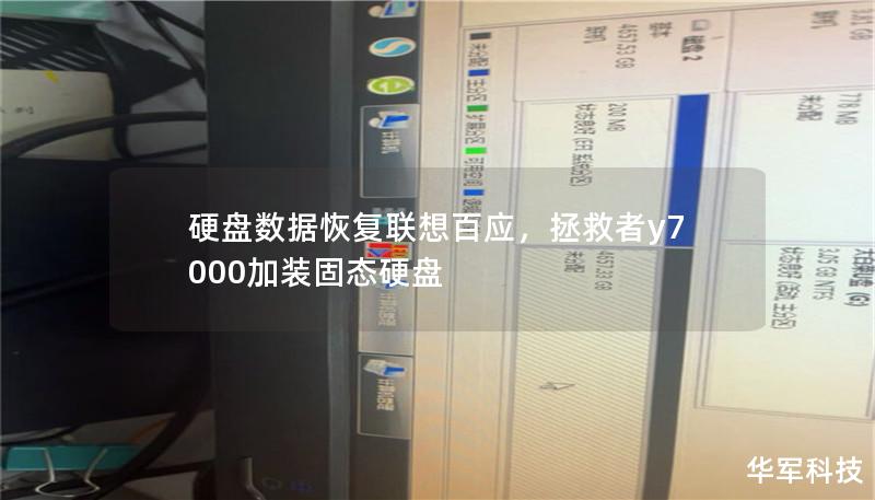 硬盘数据恢复联想百应，拯救者y7000加装固态硬盘