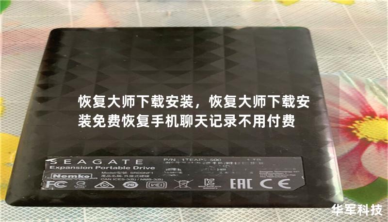 恢复大师下载安装，恢复大师下载安装免费恢复手机聊天记录不用付费