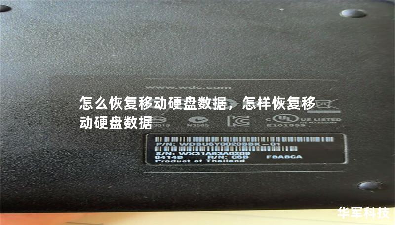 怎么恢复移动硬盘数据，怎样恢复移动硬盘数据