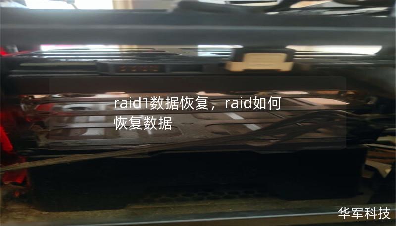 raid1数据恢复，raid如何恢复数据