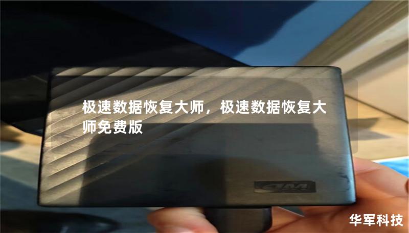 极速数据恢复大师，极速数据恢复大师免费版