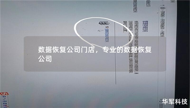 数据恢复公司门店，专业的数据恢复公司